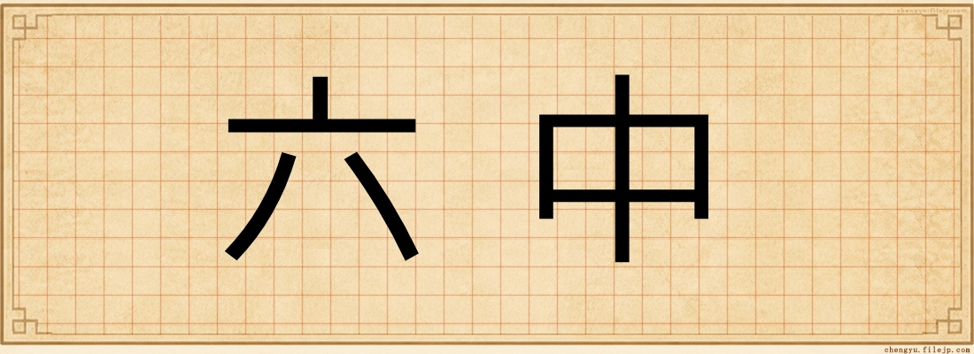 六中