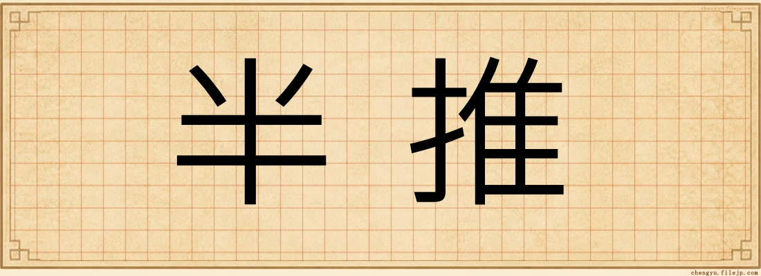 半推
