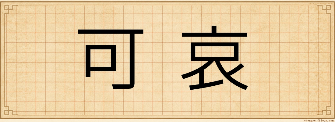 可哀