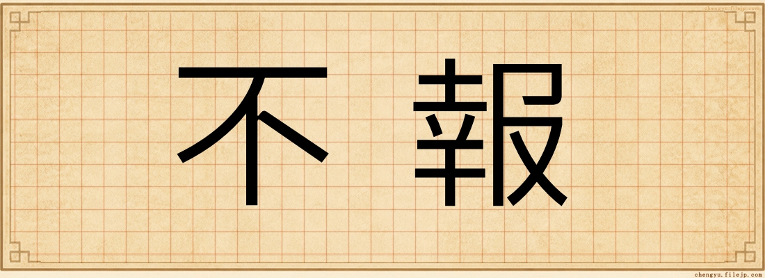 不報
