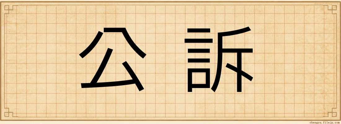 公訴