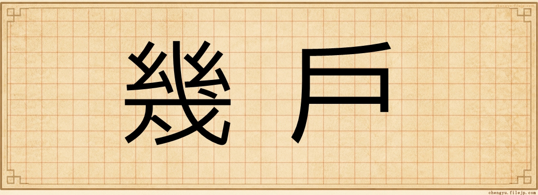 幾戶
