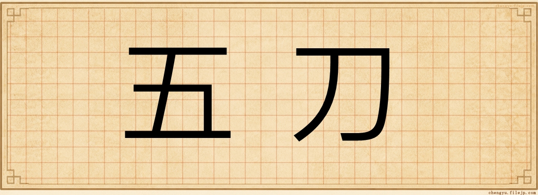五刀