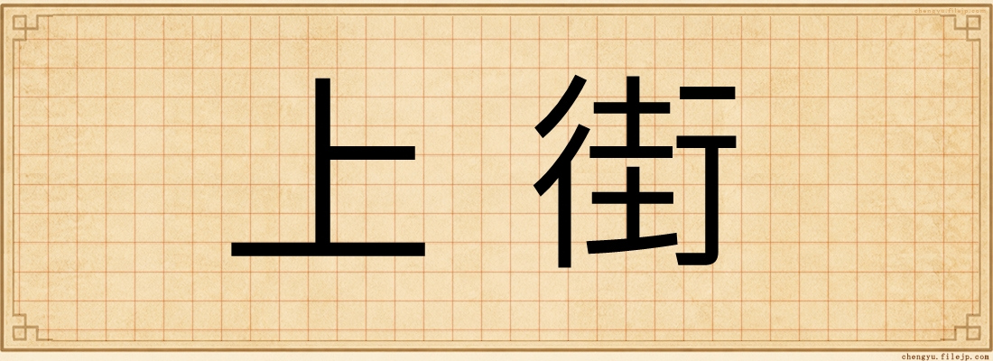 上街