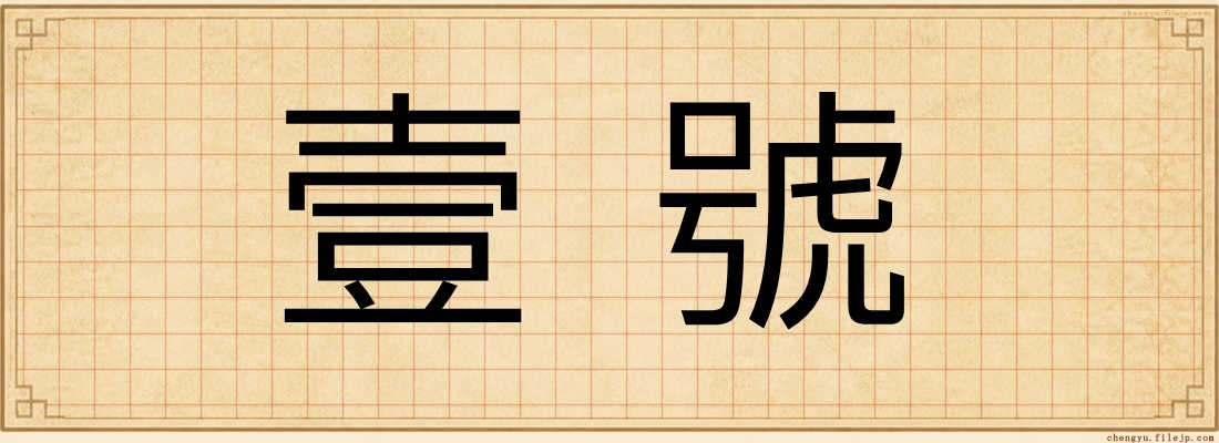壹號