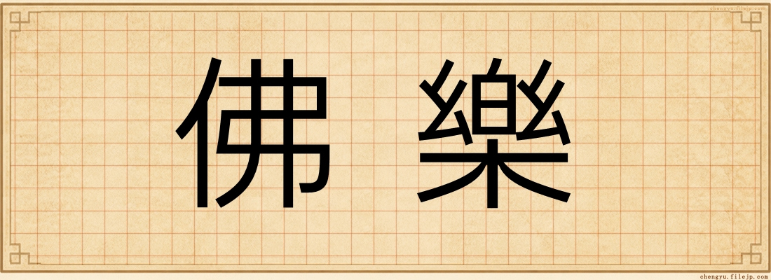 佛樂
