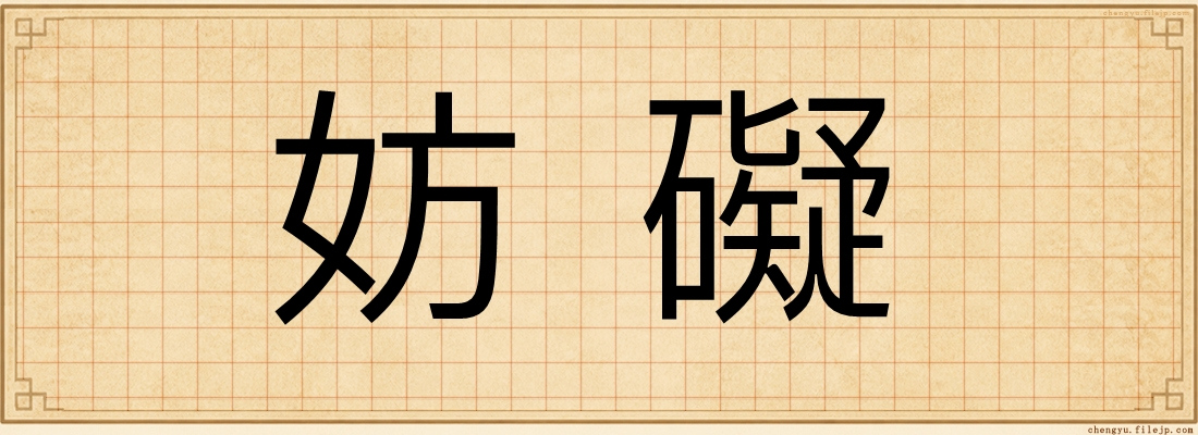 妨礙