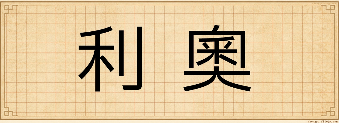 利奧