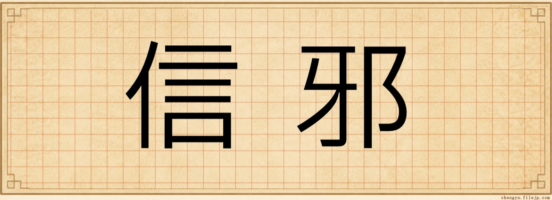 信邪