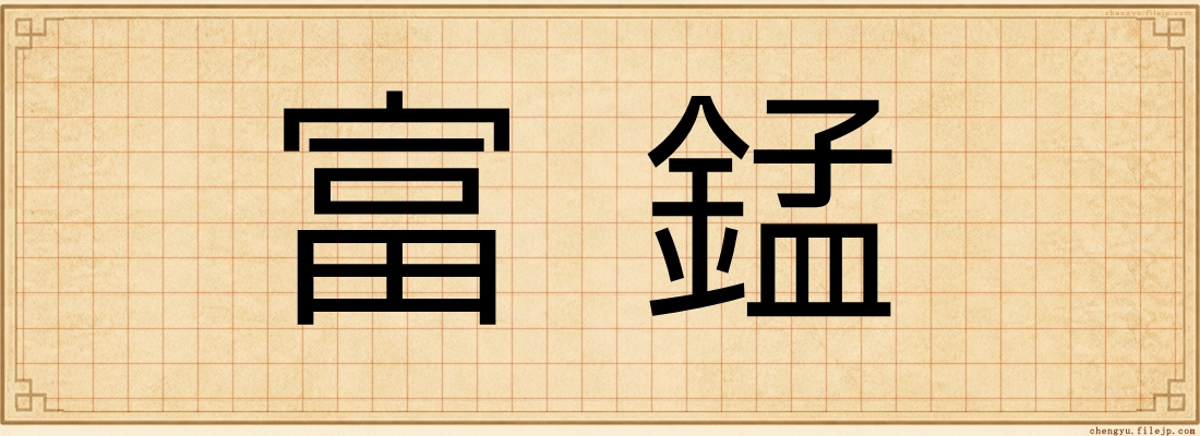 富錳