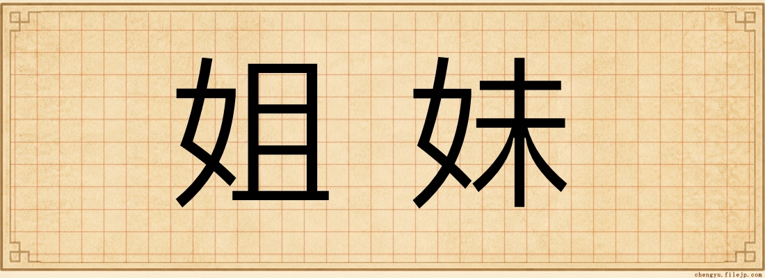 姐妹