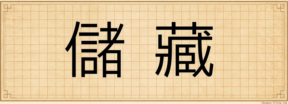 儲藏