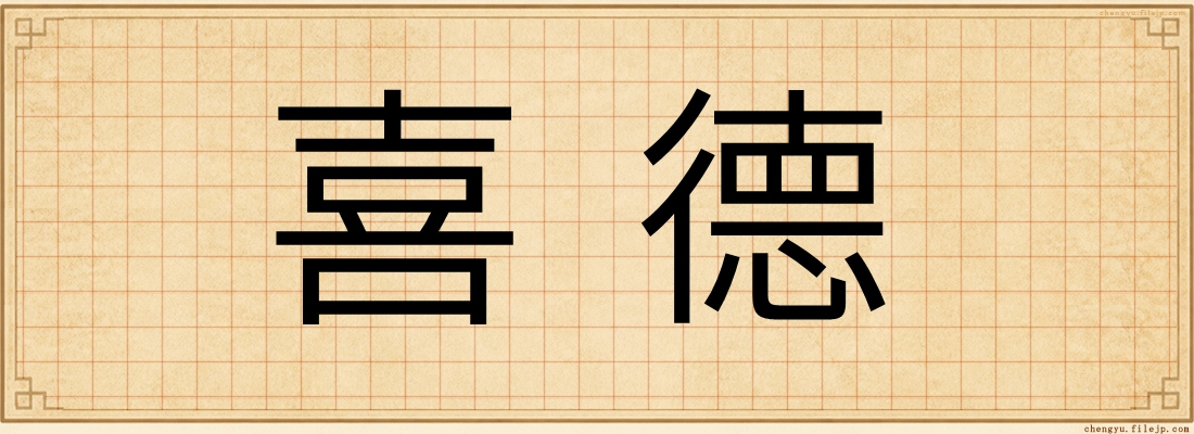 喜德