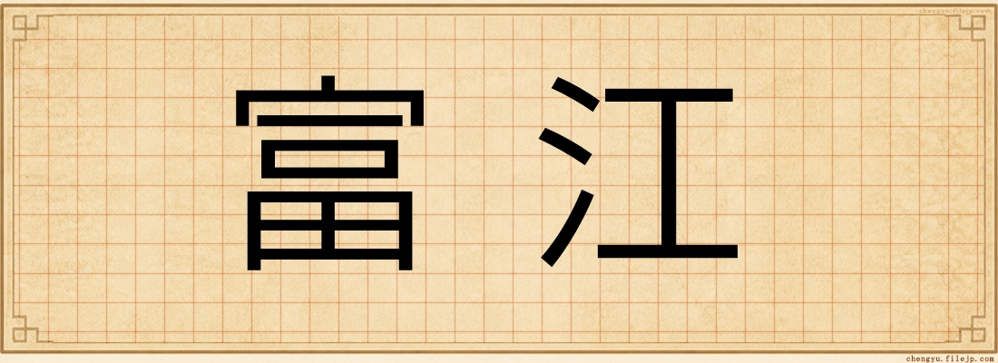 富江