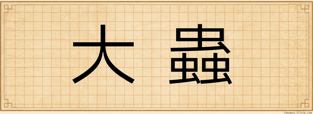 大蟲