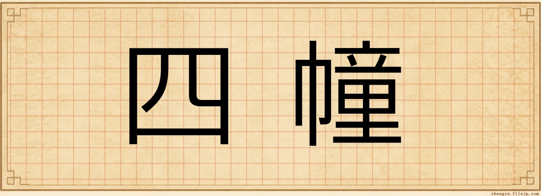 四幢