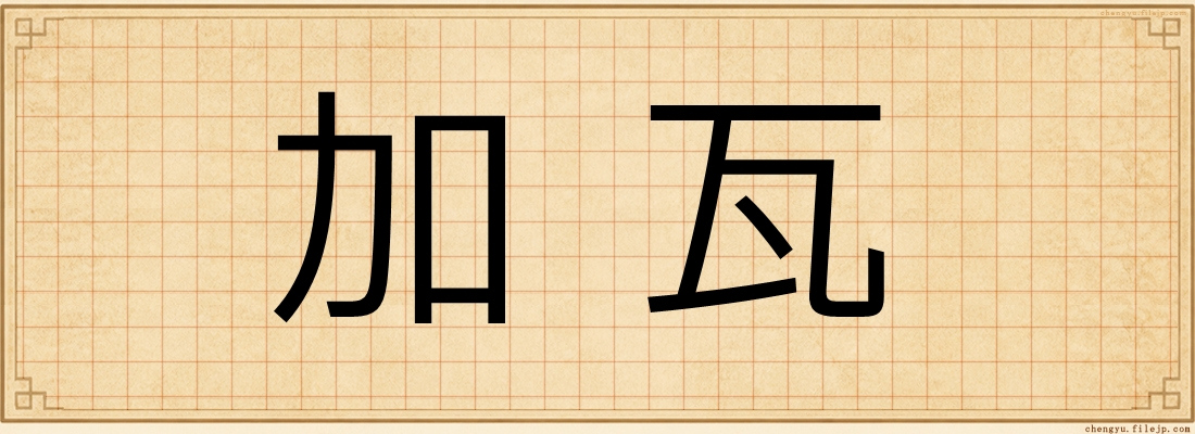 加瓦