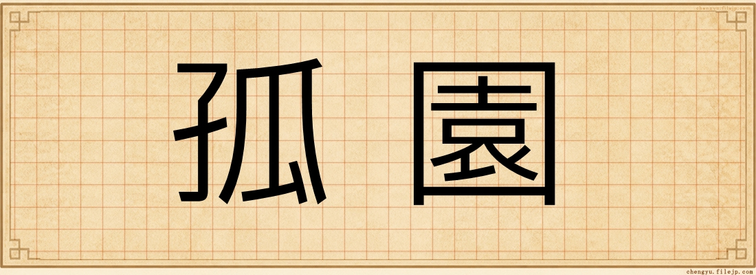 孤園
