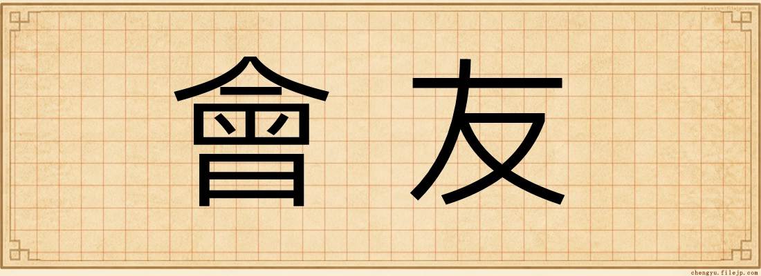 會友