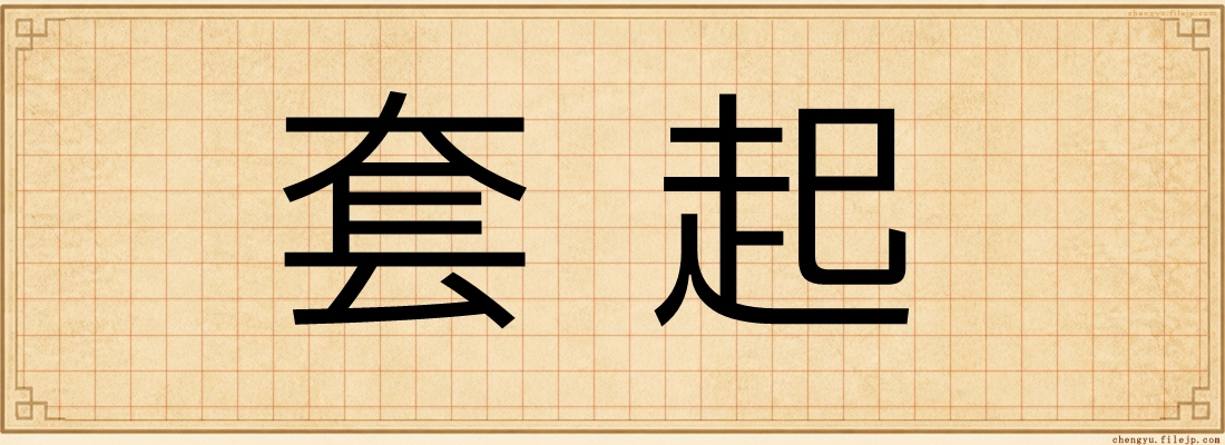 套起