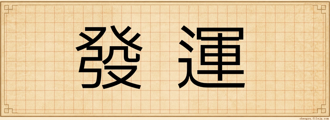 發運