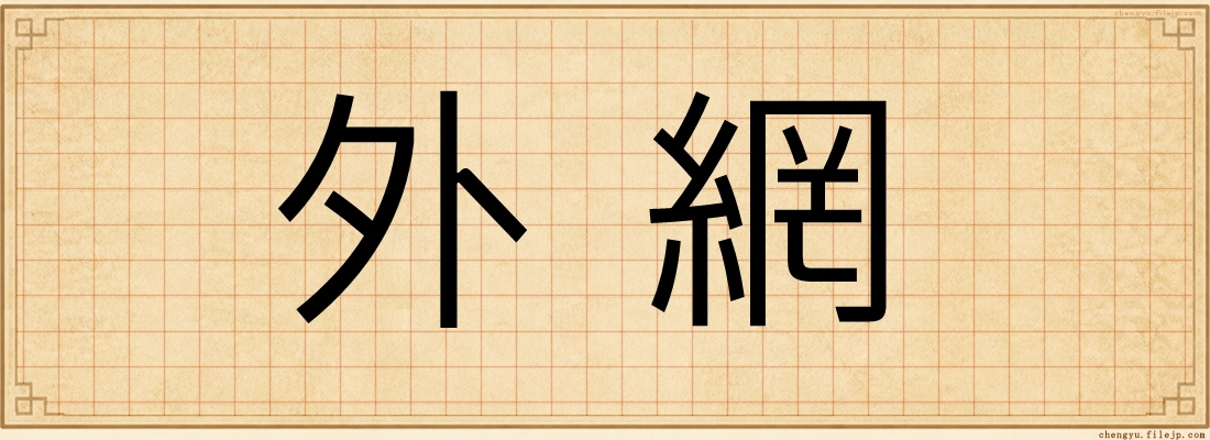 外網
