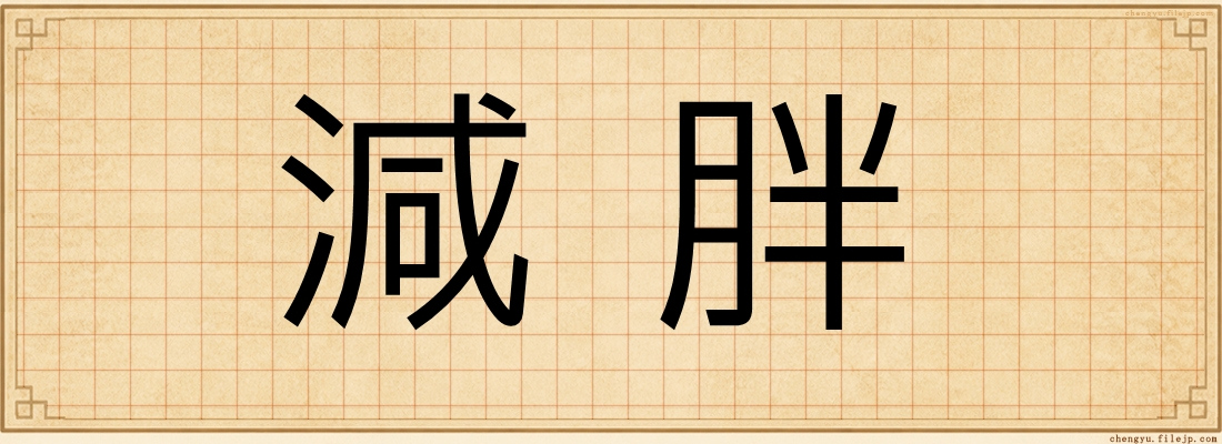 減胖