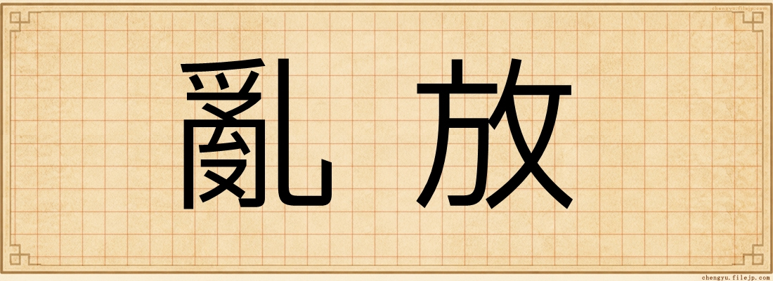 亂放