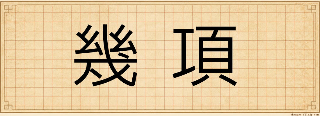 幾項