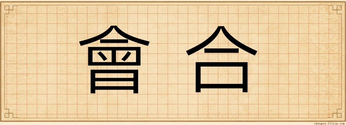 會合
