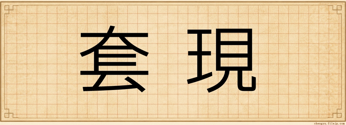 套現