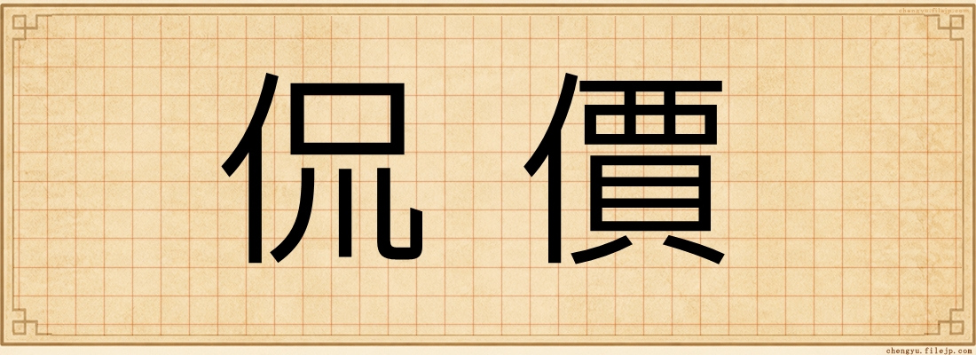 侃價