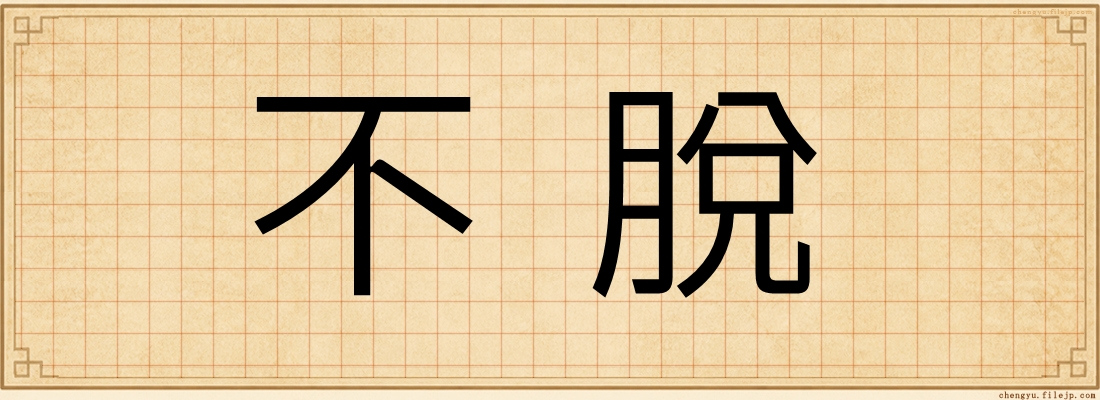 不脫