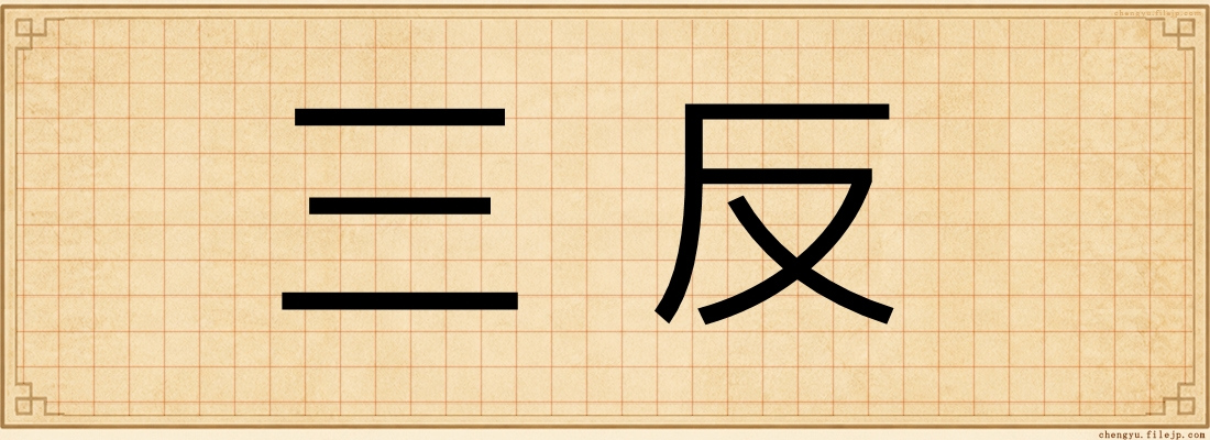 三反
