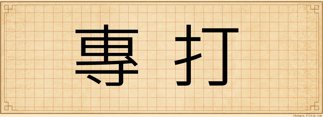 專打