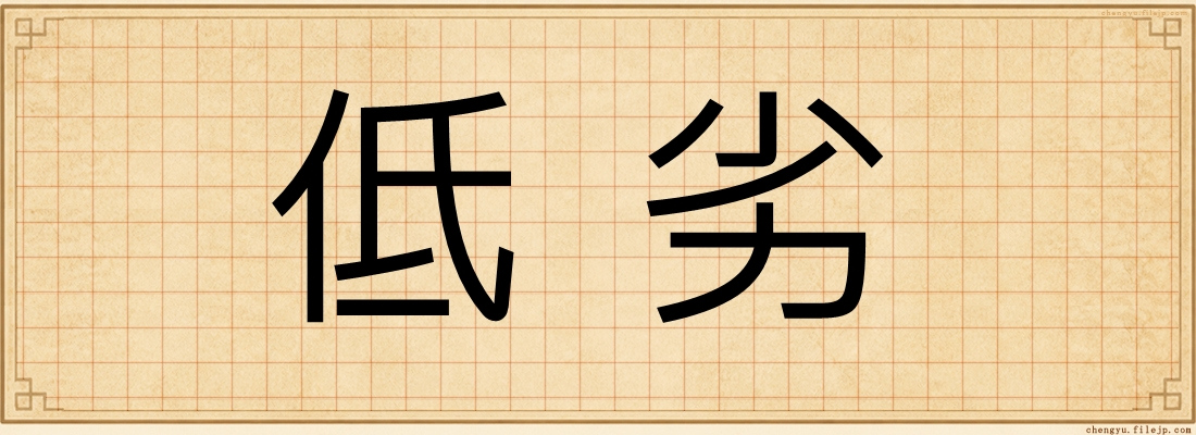 低劣