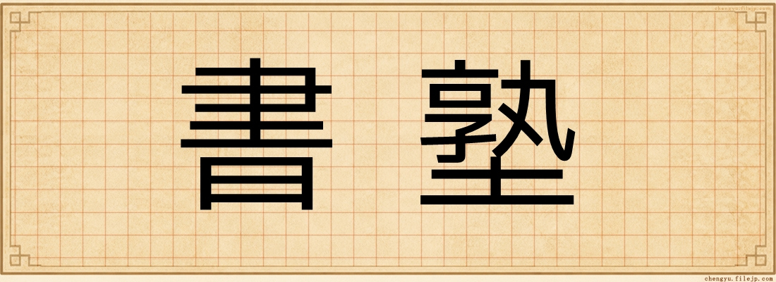 書塾