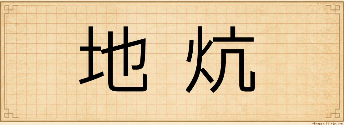 地炕