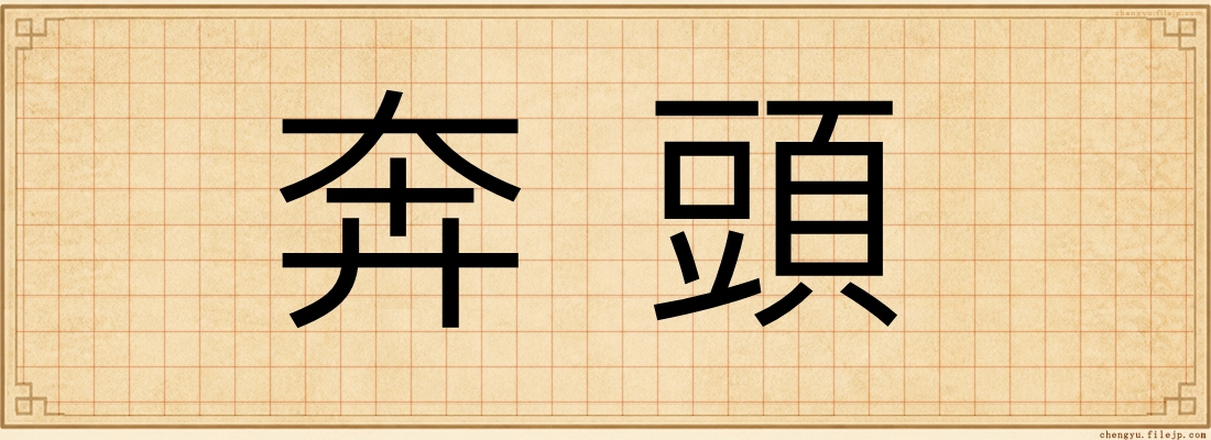 奔頭