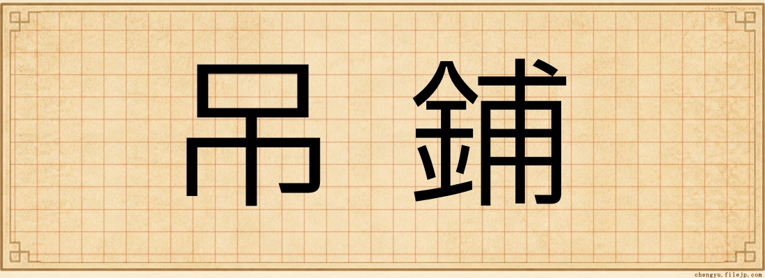 吊鋪