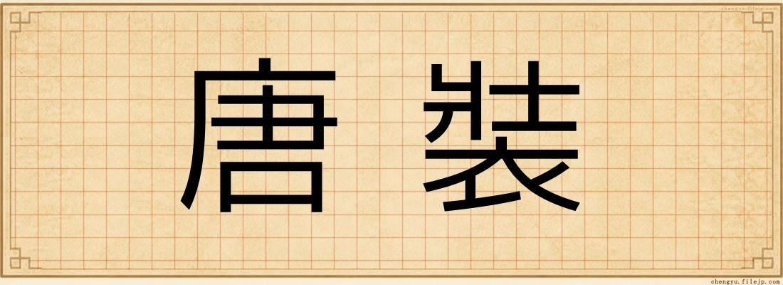 唐裝