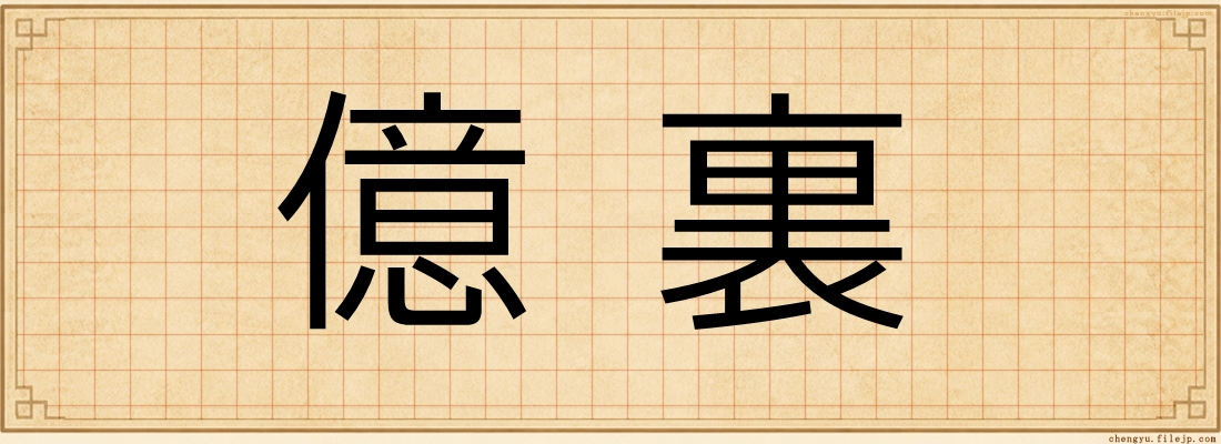 億裏