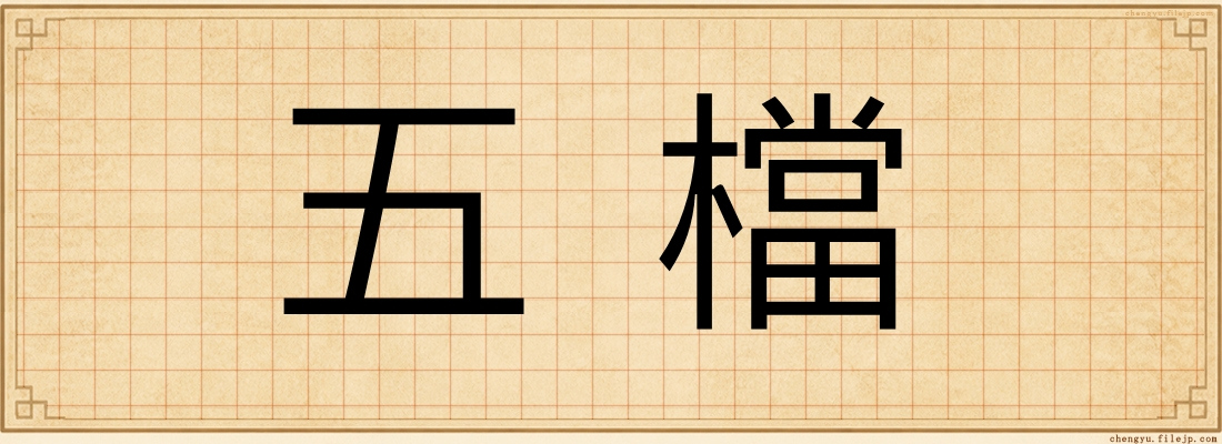 五檔