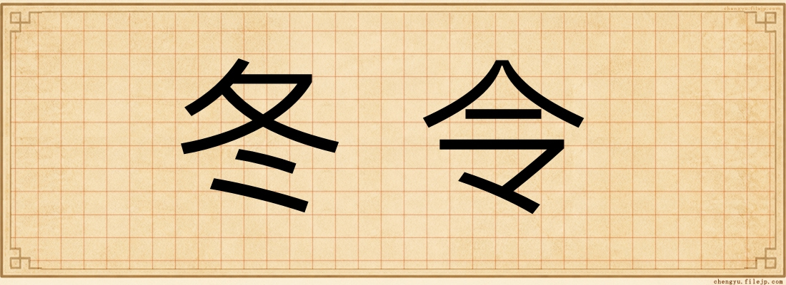 冬令