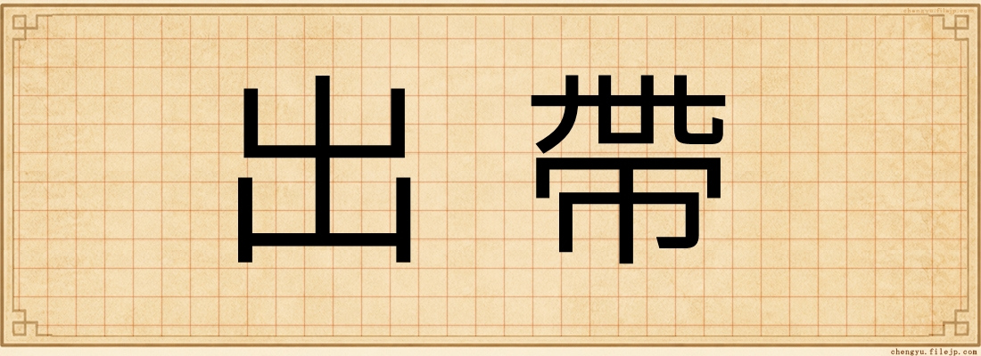 出帶