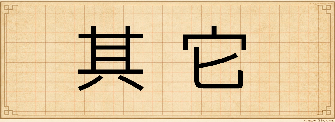 其它