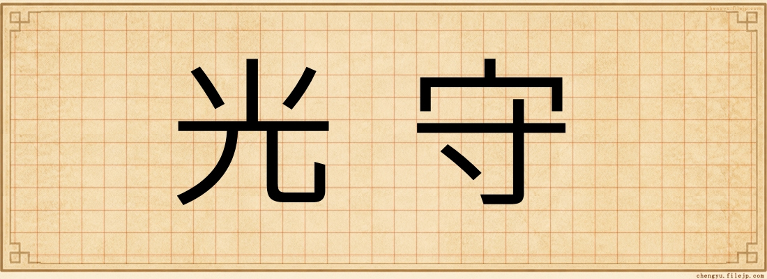 光守
