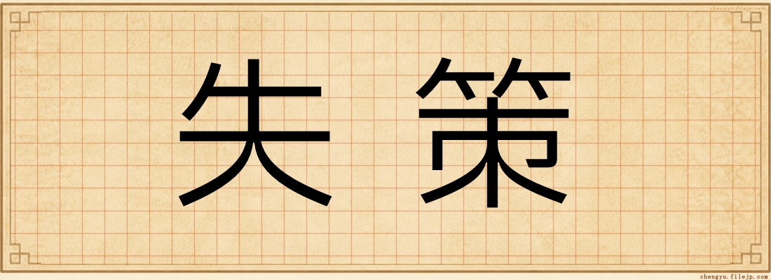 失策