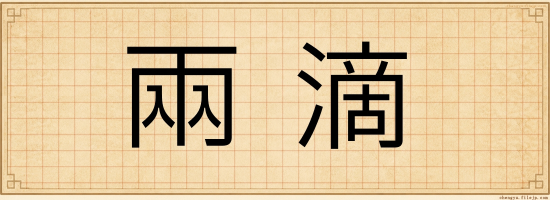 兩滴