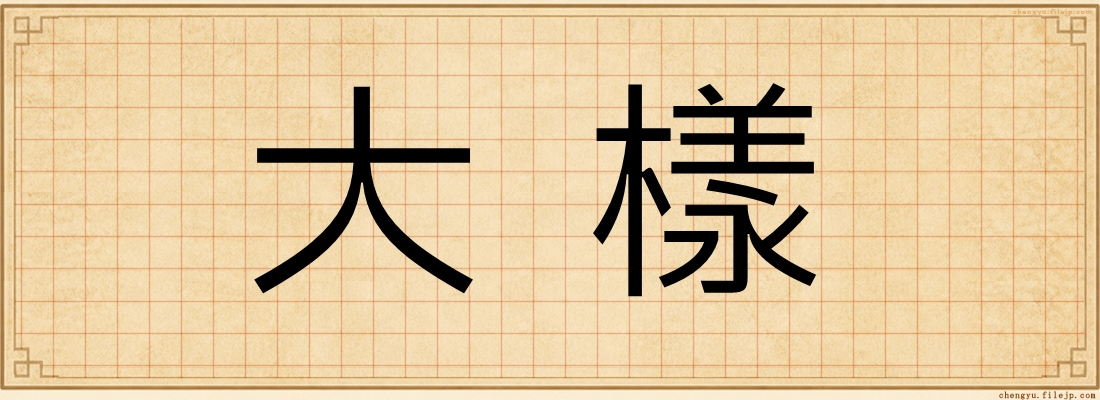 大樣